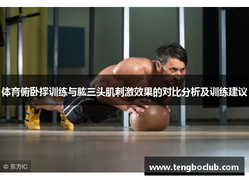 体育俯卧撑训练与肱三头肌刺激效果的对比分析及训练建议