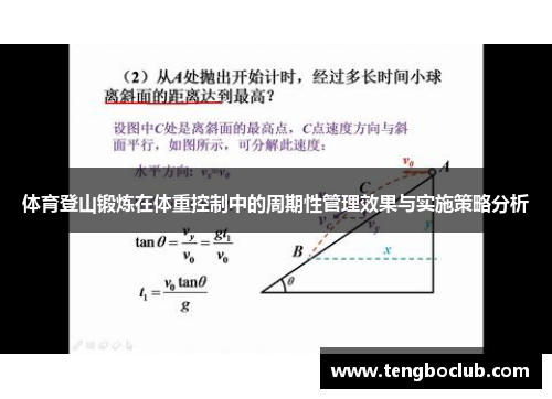 体育登山锻炼在体重控制中的周期性管理效果与实施策略分析