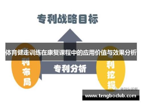 体育健走训练在康复课程中的应用价值与效果分析