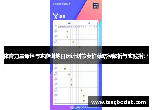 体育力量课程与家庭训练日历计划节奏推荐路径解析与实践指导