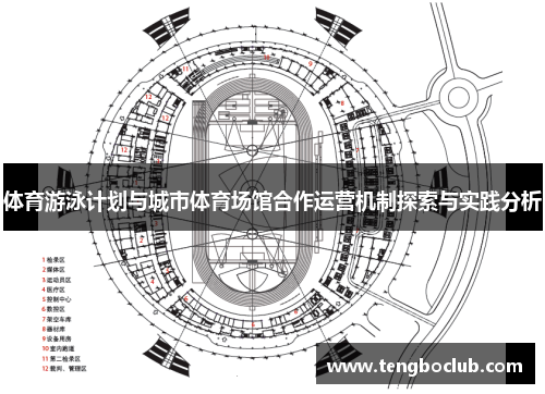 体育游泳计划与城市体育场馆合作运营机制探索与实践分析